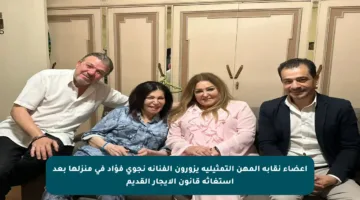 أعضاء نقابة المهن التمثيلية يزورون الفنانة نجوى فؤاد في منزلها بعد استغاثة قانون الإيجار القديم